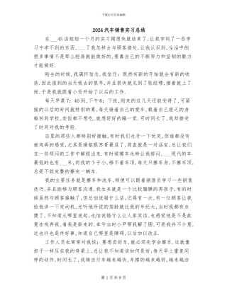 2024汽车销售实习总结
