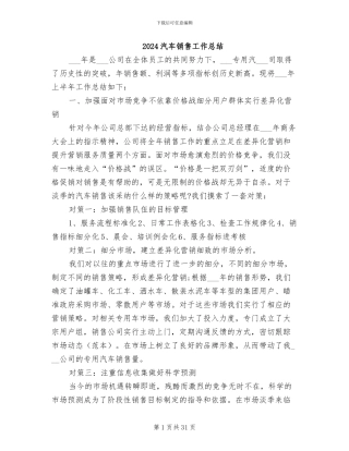 2024汽车销售工作总结