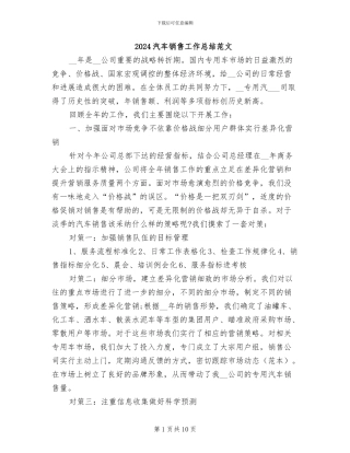 2024汽车销售工作总结范文