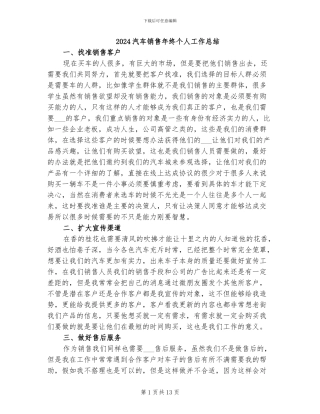 2024汽车销售年终个人工作总结