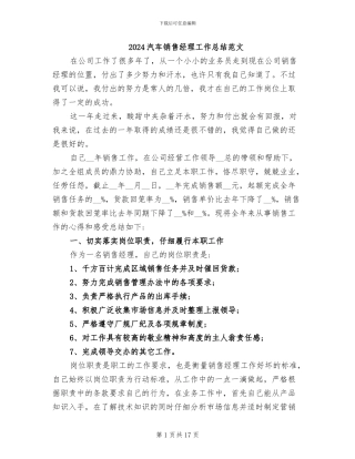 2024汽车销售经理工作总结范文