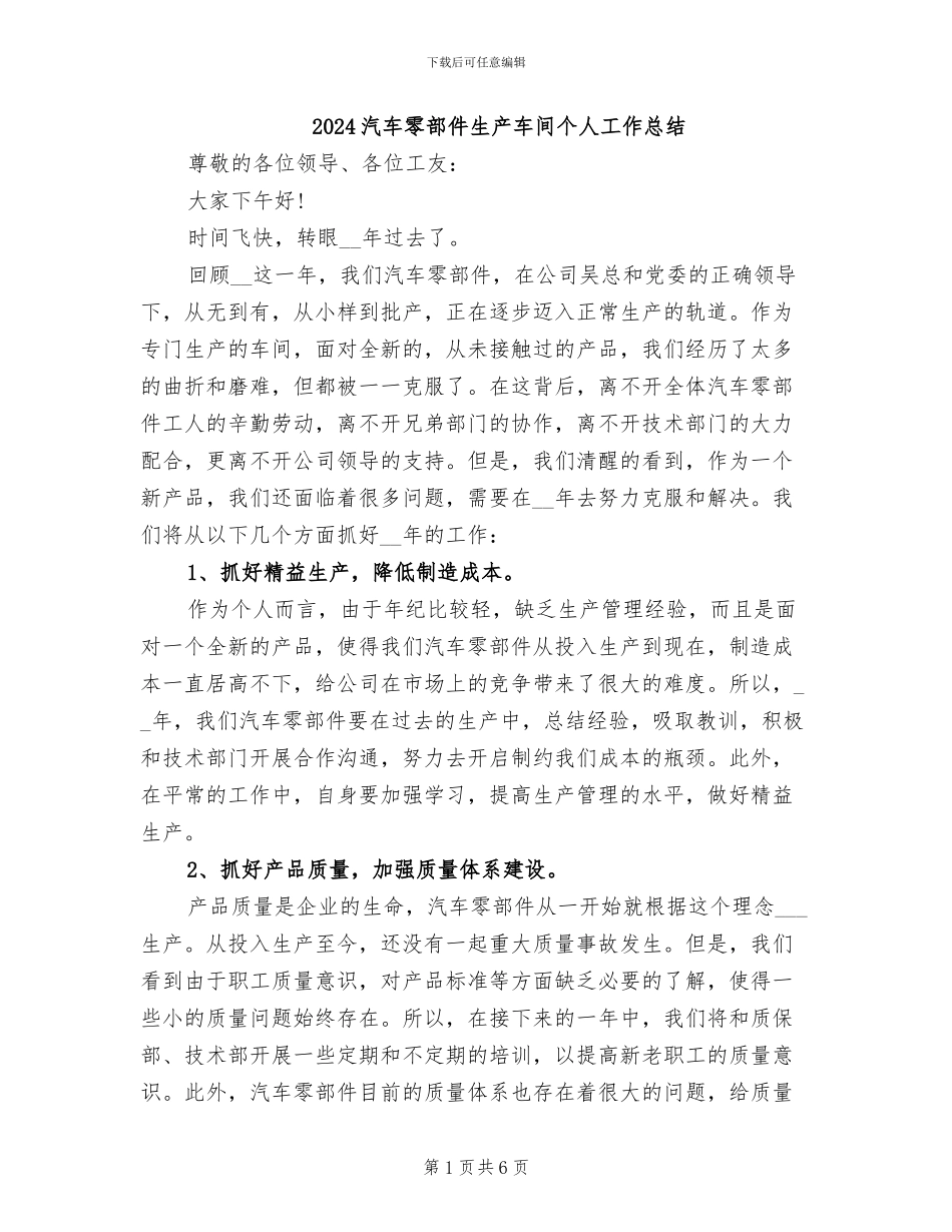2024汽车零部件生产车间个人工作总结_第1页