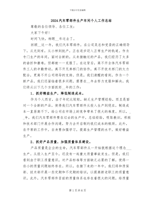 2024汽车零部件生产车间个人工作总结