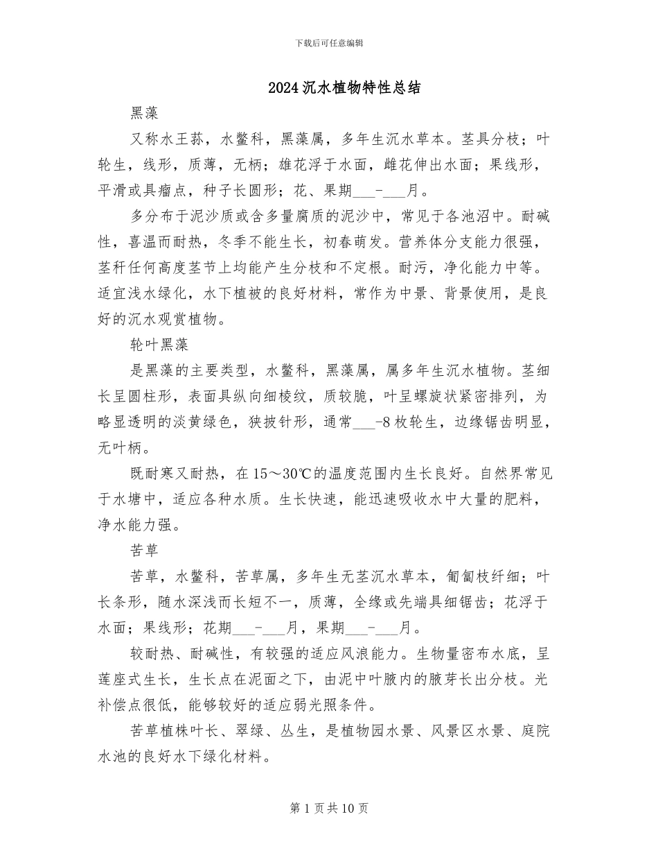2024沉水植物特性总结_第1页