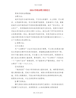 2024河道治理方案范文