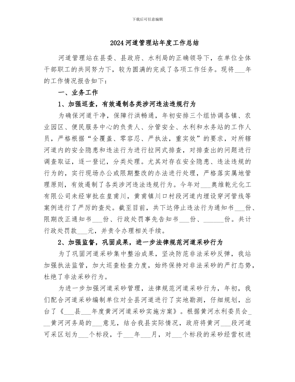 2024河道管理站年度工作总结_第1页
