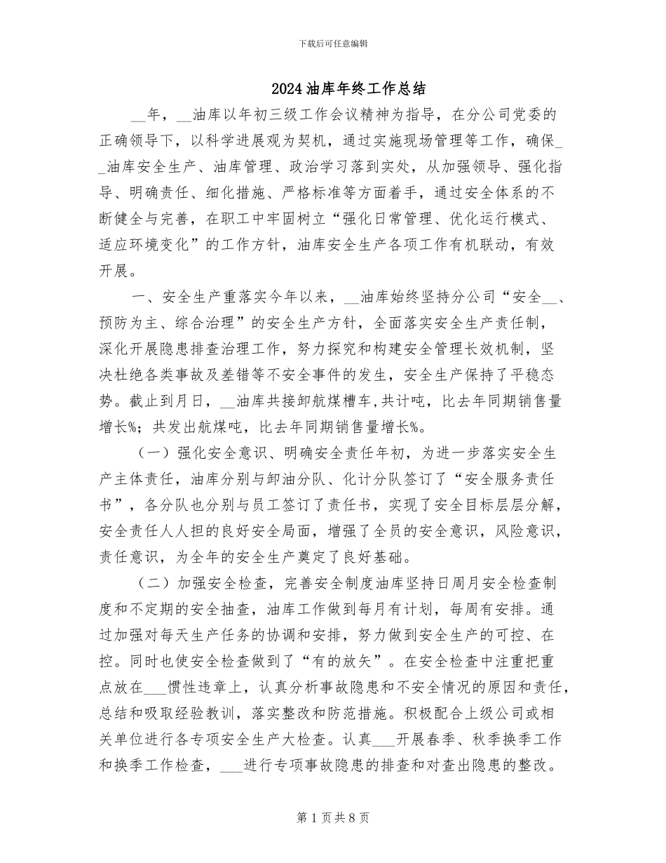 2024油库年终工作总结_第1页