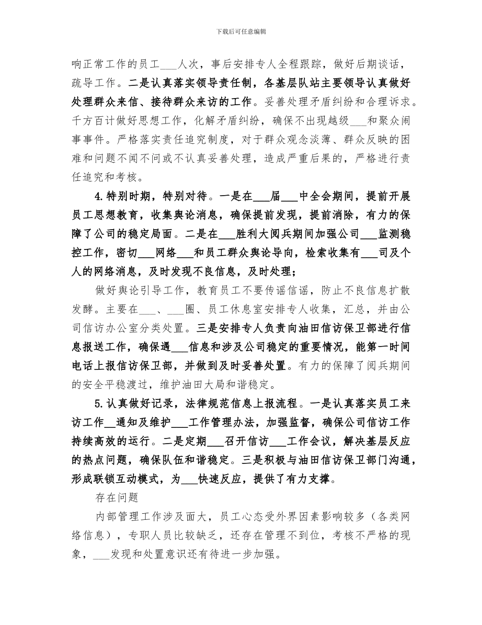 2024油气集输公司维护稳定工作总结_第2页