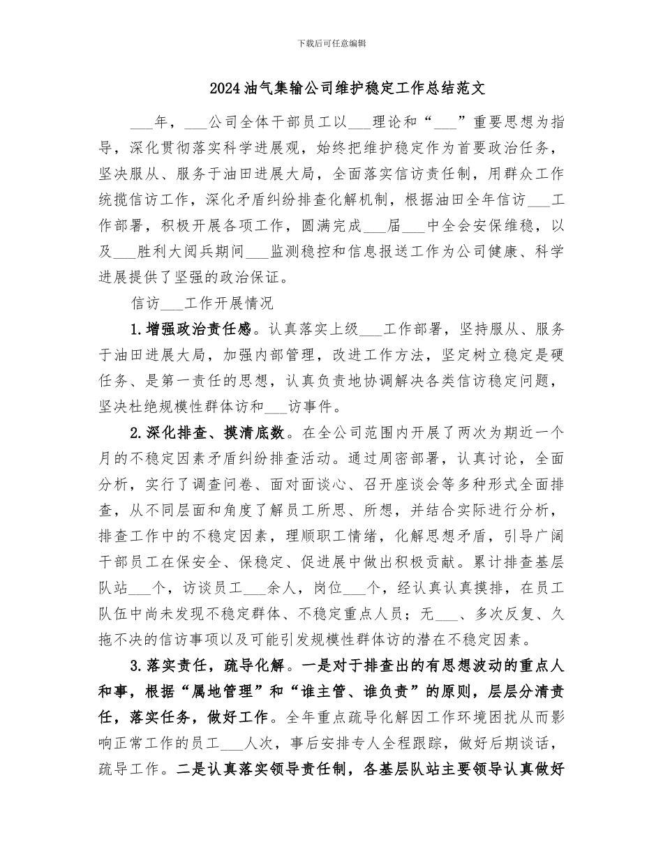 2024油气集输公司维护稳定工作总结_第3页