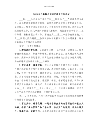 2024油气集输公司维护稳定工作总结