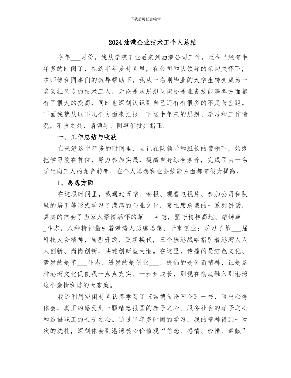 2024油港企业技术工个人总结_第1页