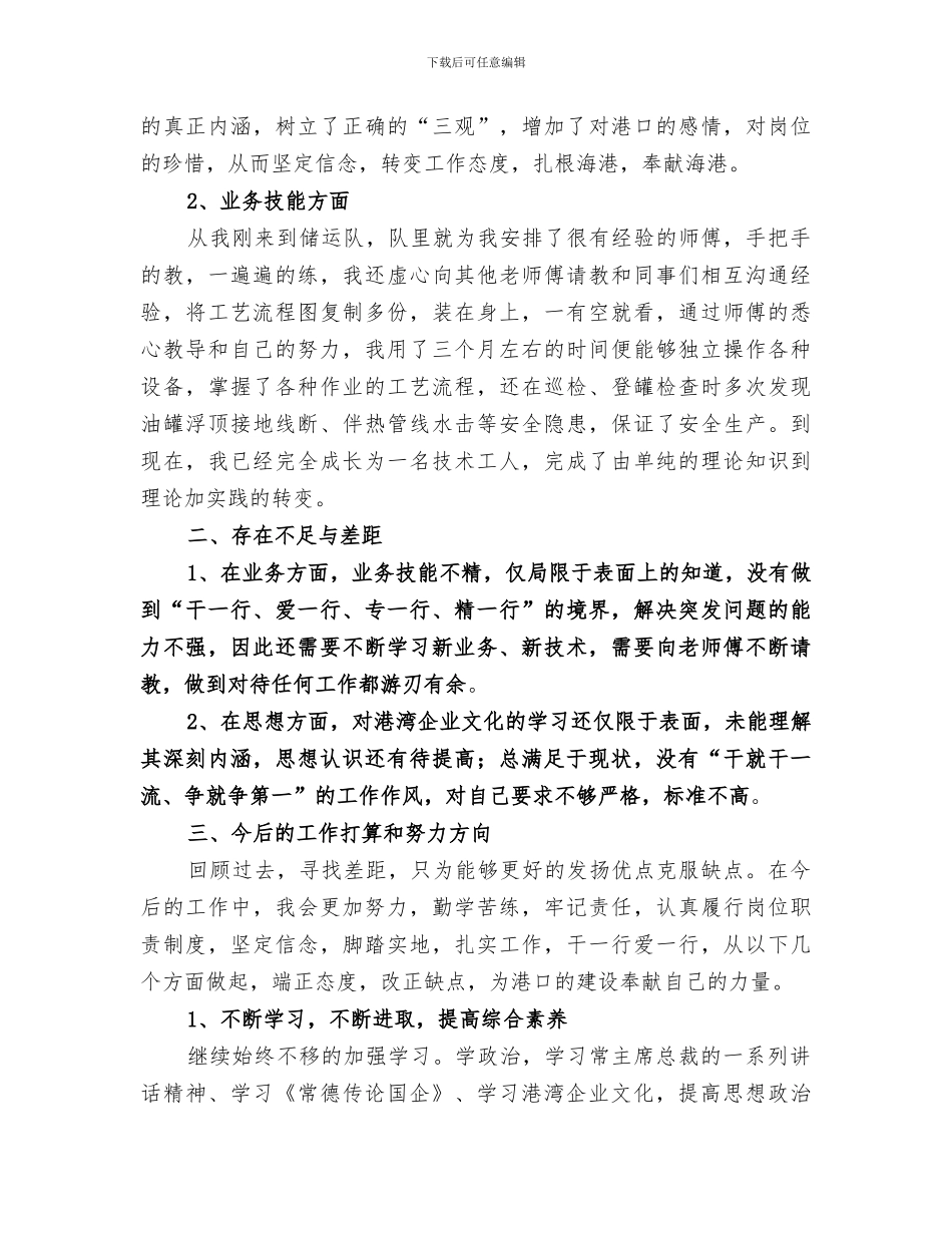 2024油港企业技术工个人总结_第2页