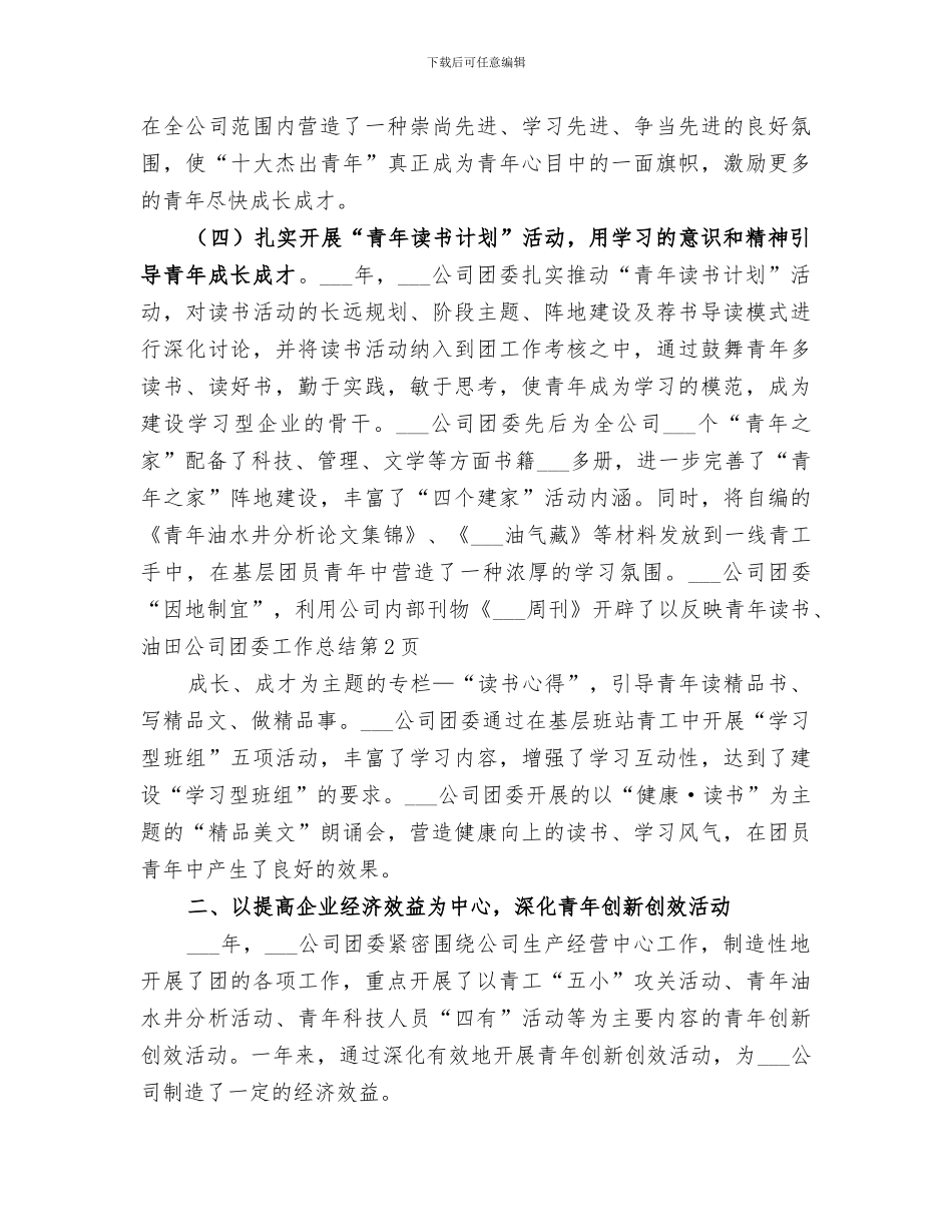 2024油田公司团委工作总结_第3页