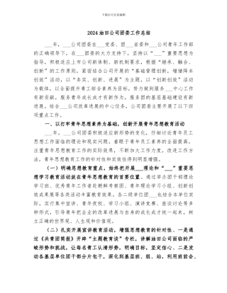 2024油田公司团委工作总结