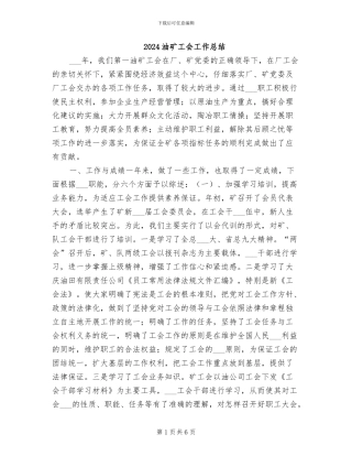 2024油矿工会工作总结