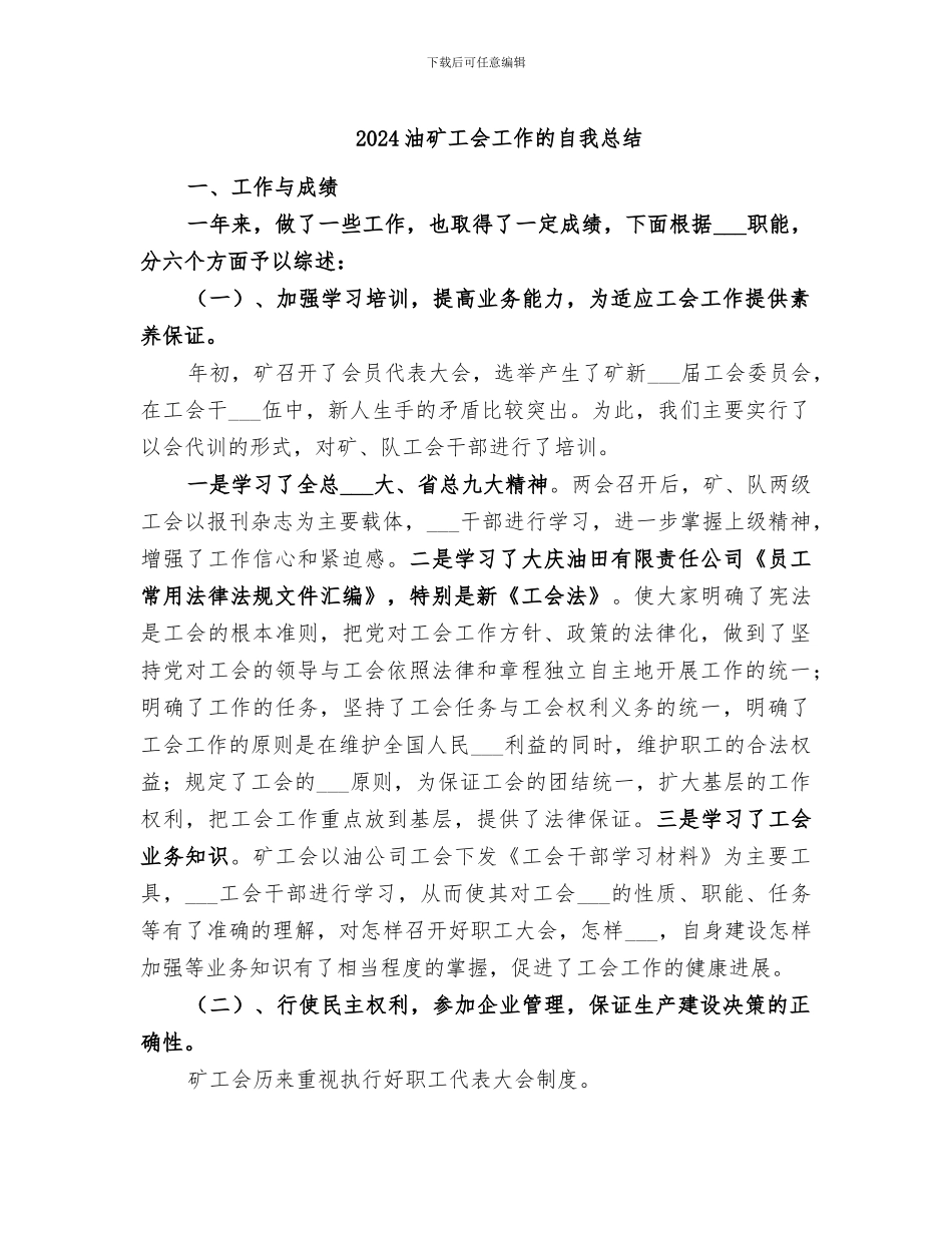 2024油矿工会工作的自我总结_第1页