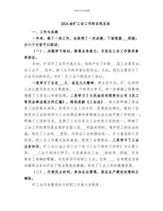 2024油矿工会工作的自我总结