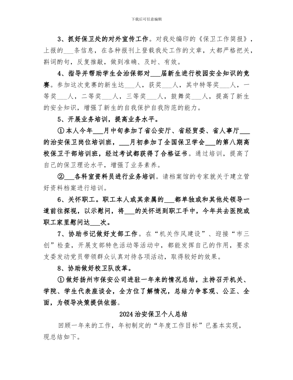 2024治安保卫个人工作总结_第3页