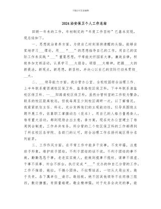 2024治安保卫个人工作总结
