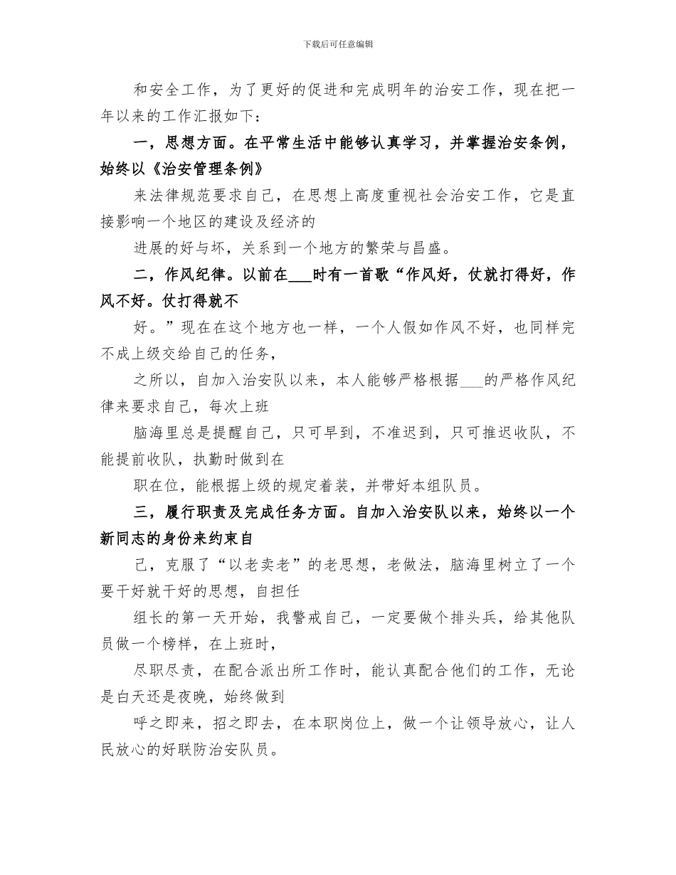 2024治安员个人工作总结范文_第3页