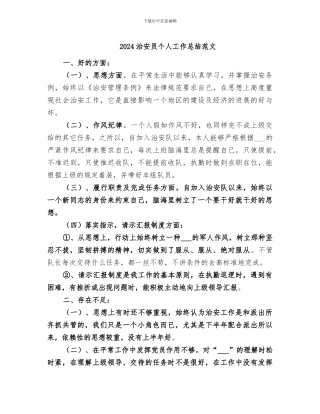 2024治安员个人工作总结范文
