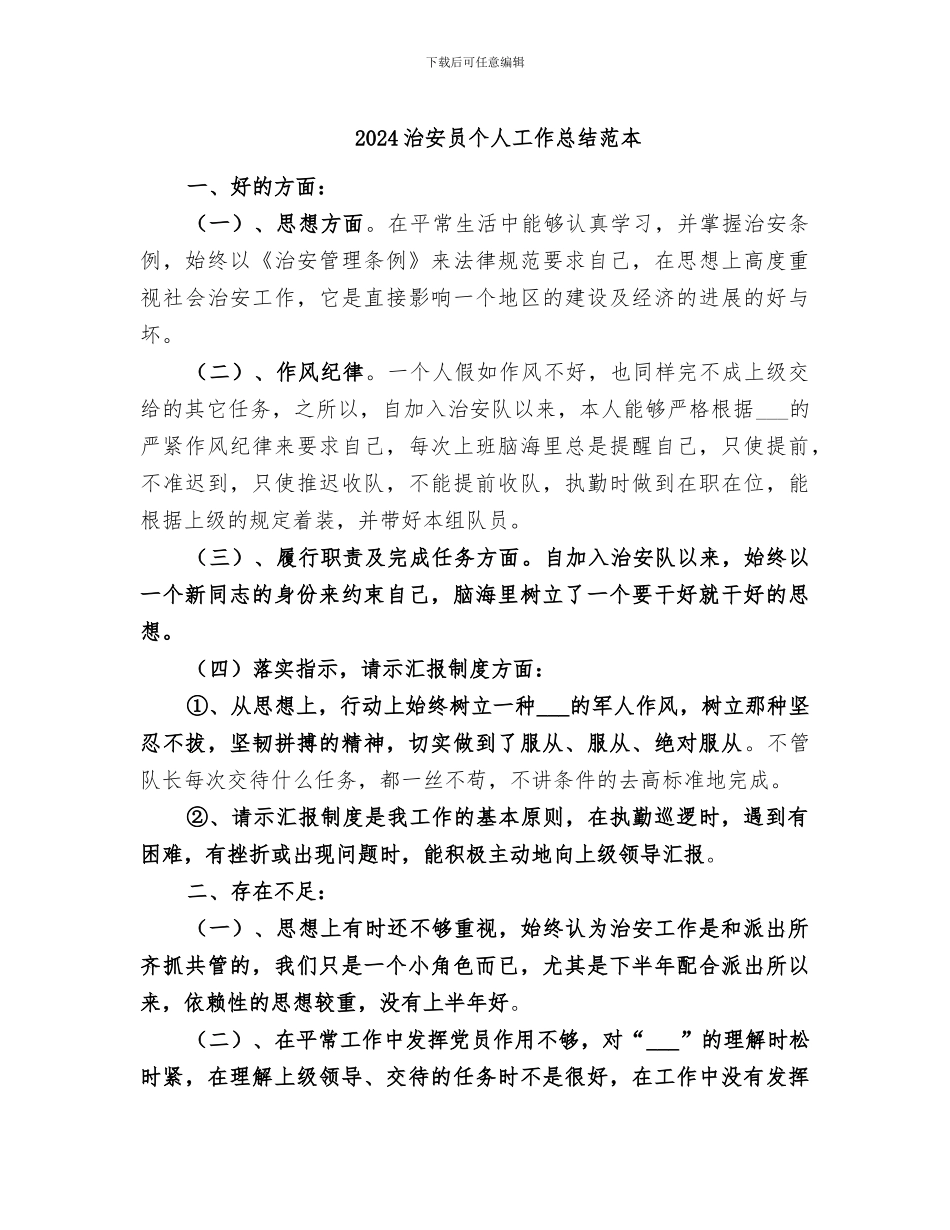 2024治安员个人工作总结范本_第1页