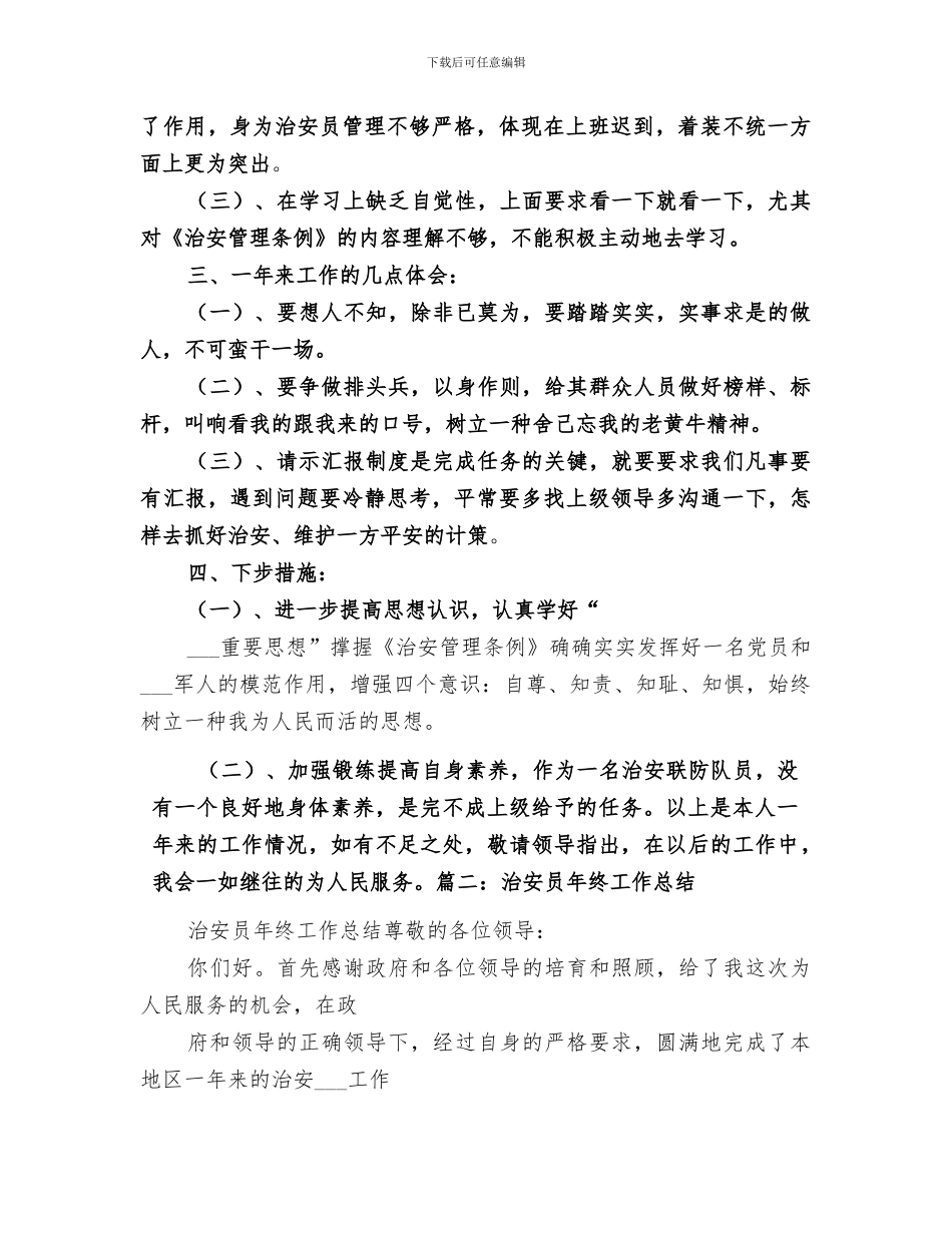 2024治安员个人工作总结范本_第2页