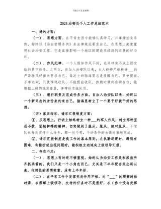 2024治安员个人工作总结范本