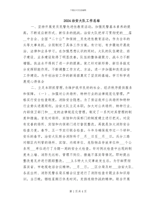2024治安大队工作总结
