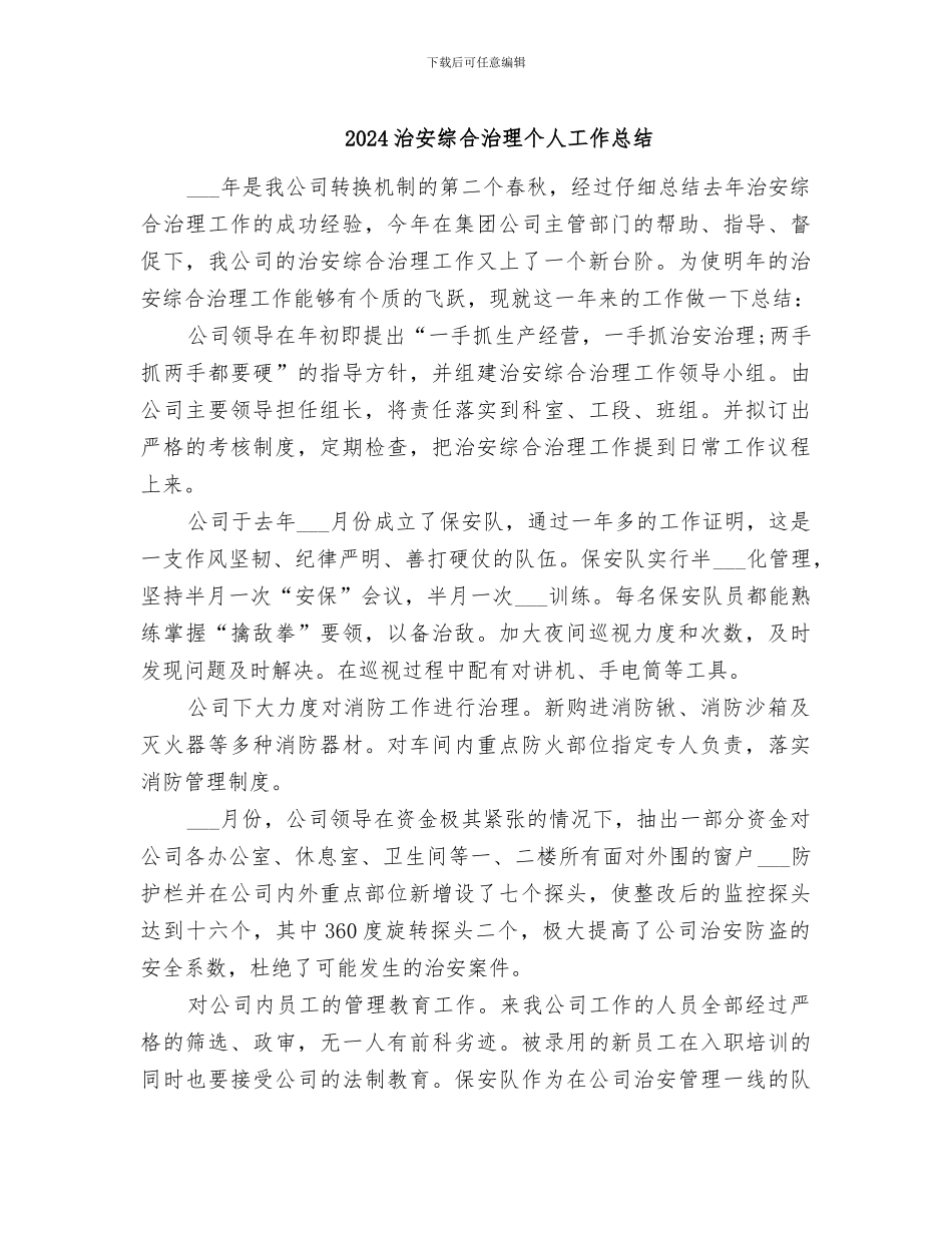 2024治安综合治理个人工作总结_第1页