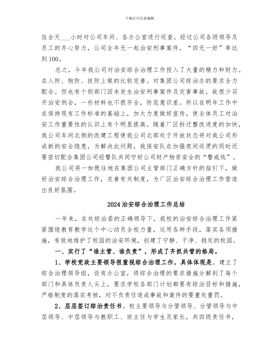 2024治安综合治理个人工作总结_第2页