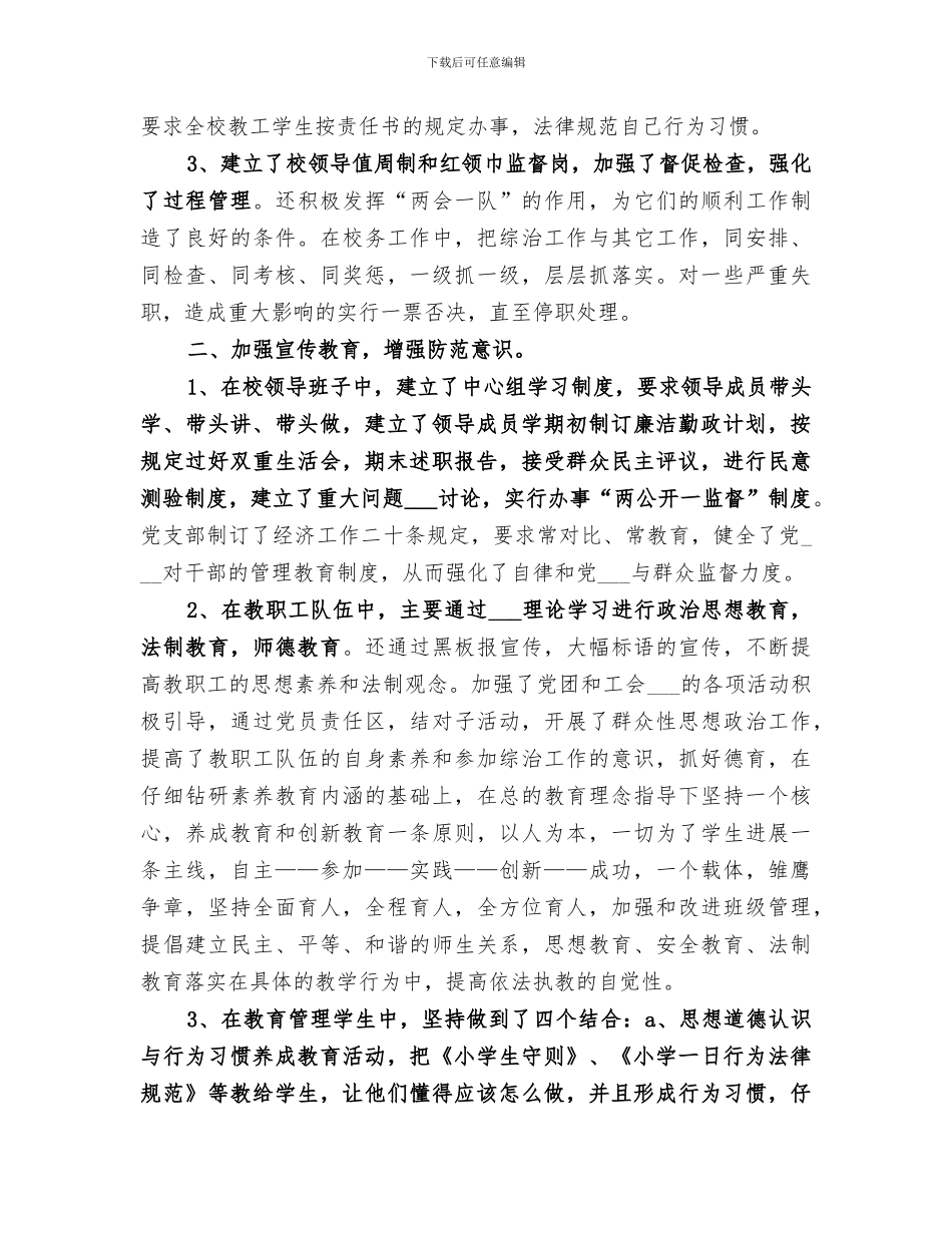 2024治安综合治理个人工作总结_第3页