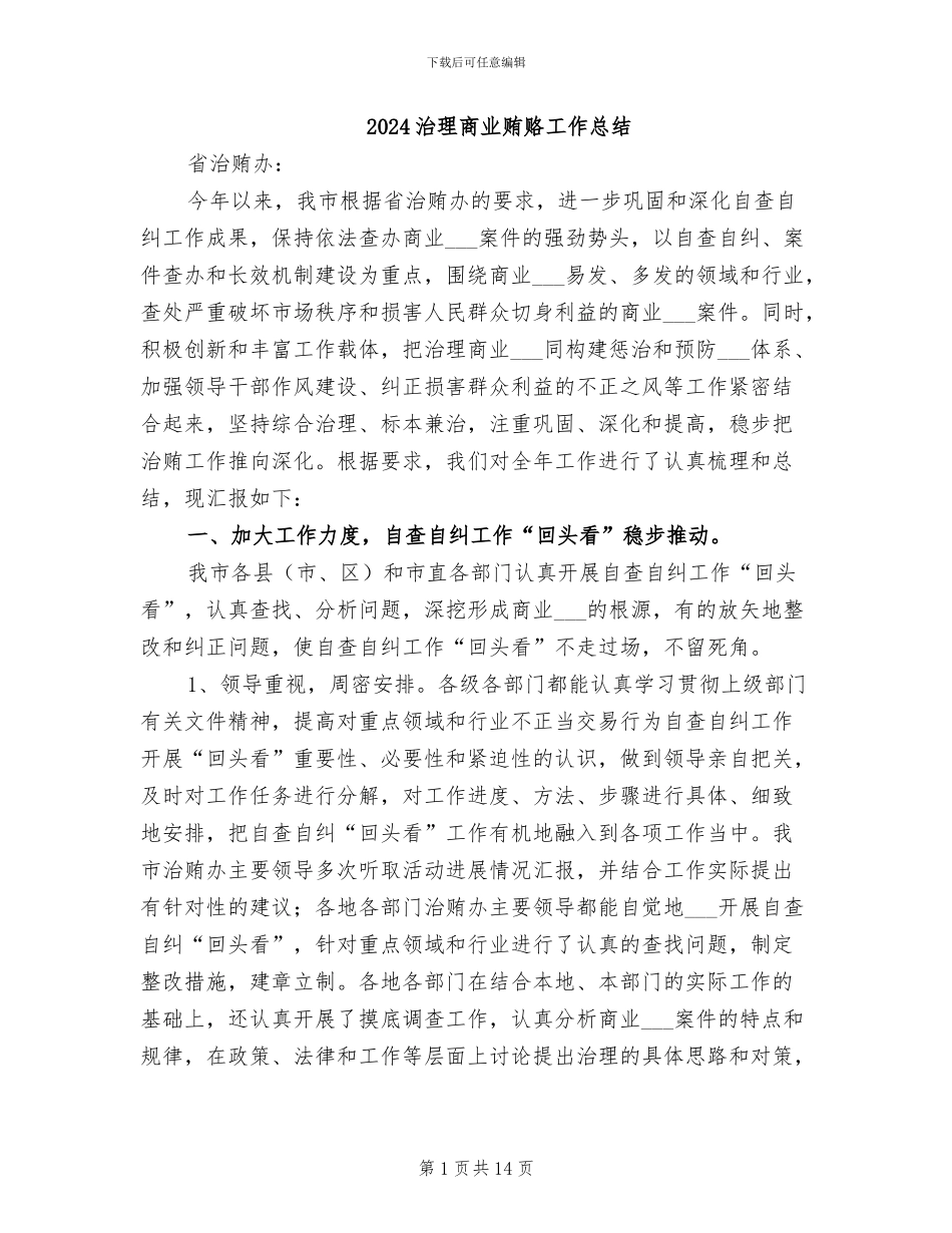 2024治理商业贿赂工作总结_第1页