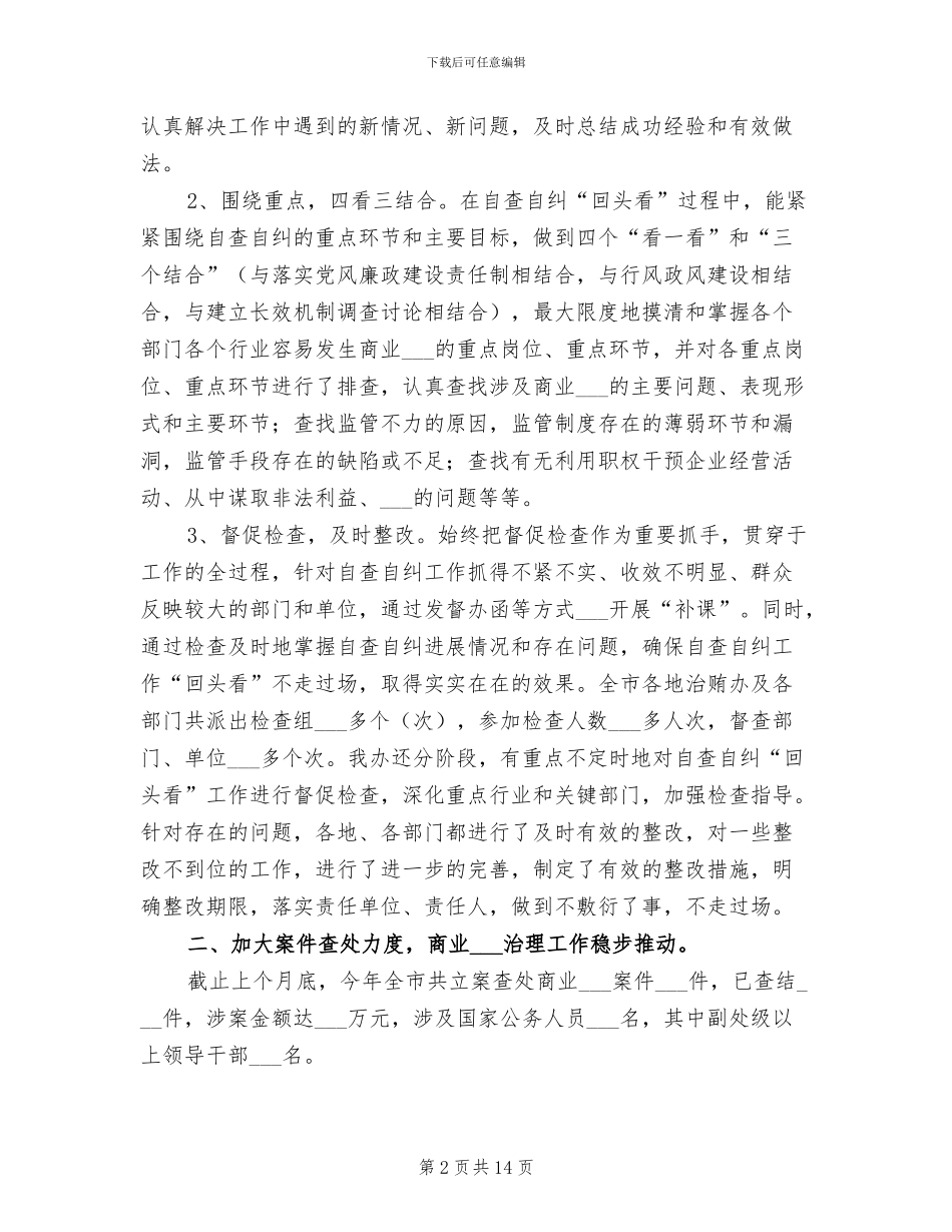 2024治理商业贿赂工作总结_第2页