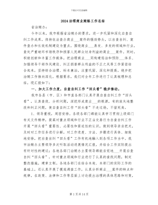 2024治理商业贿赂工作总结