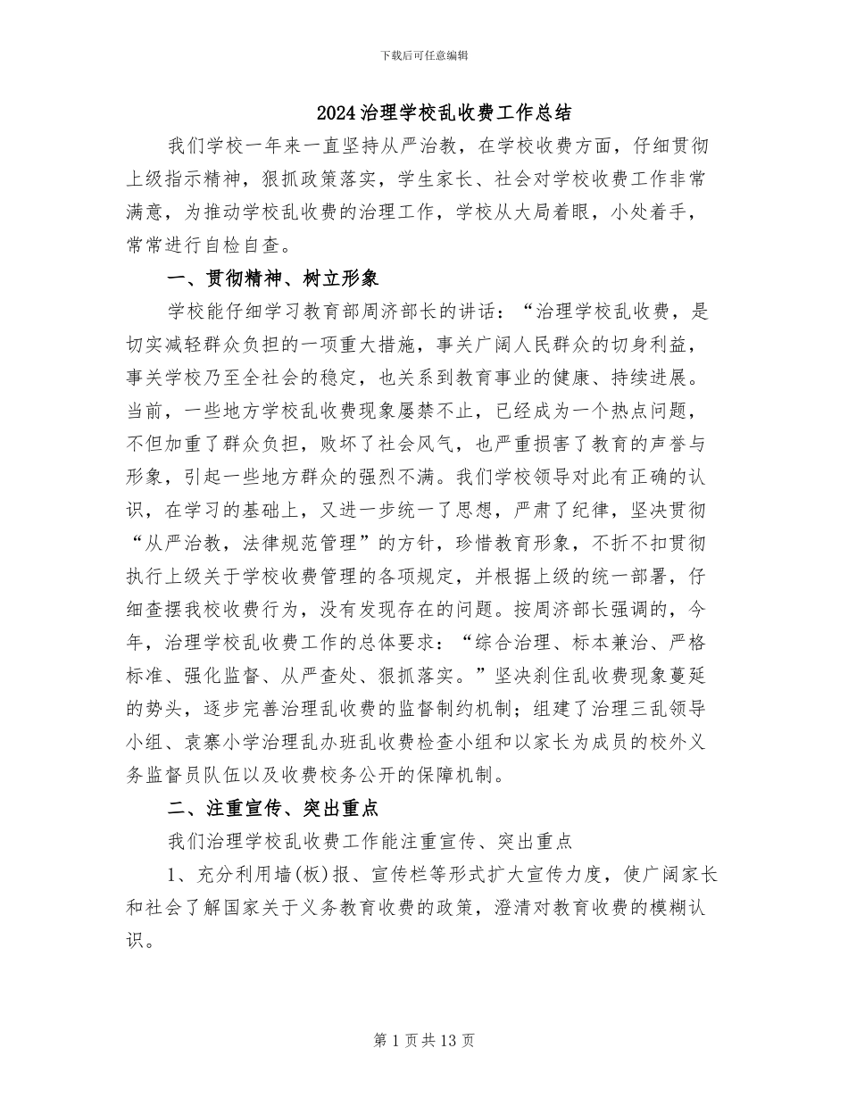 2024治理学校乱收费工作总结_第1页