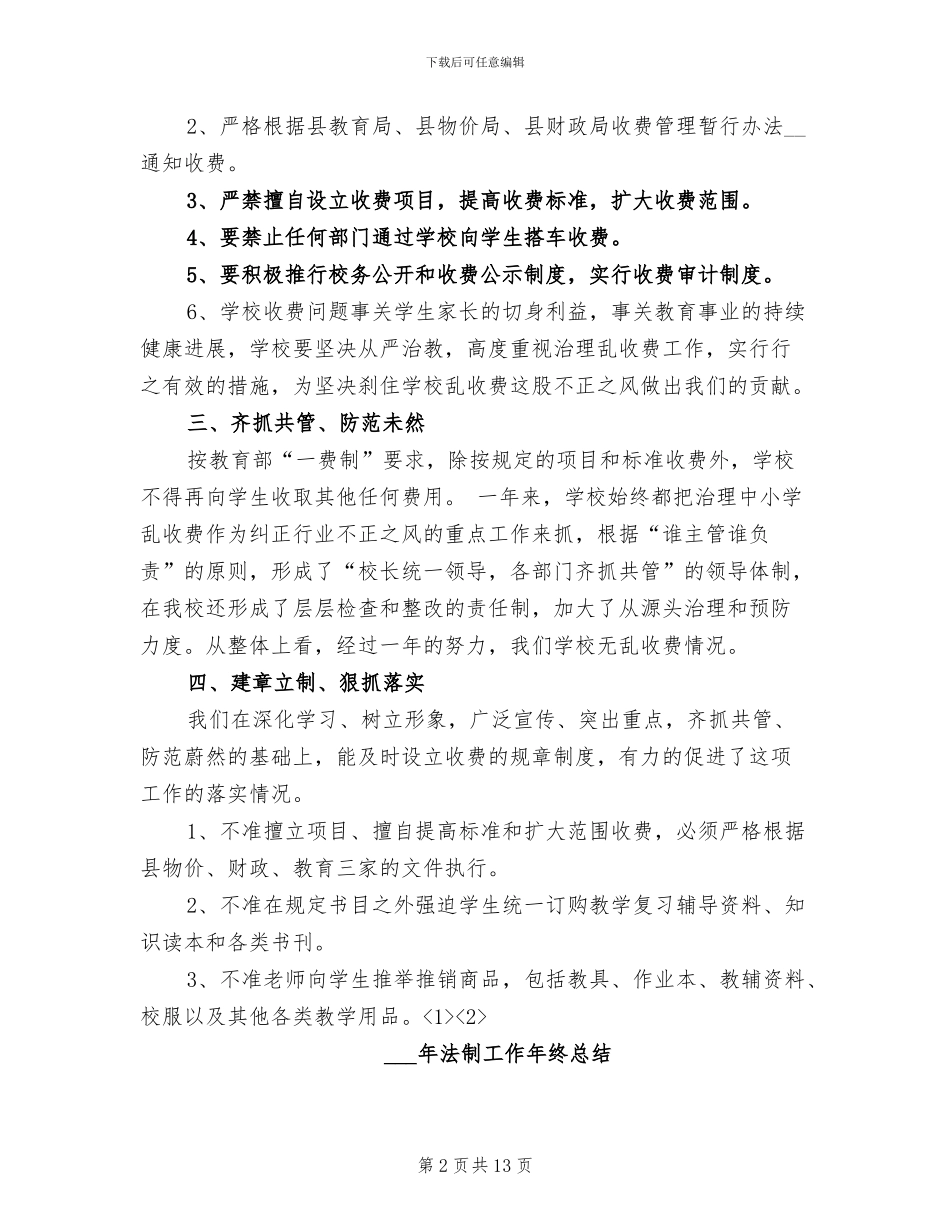 2024治理学校乱收费工作总结_第2页