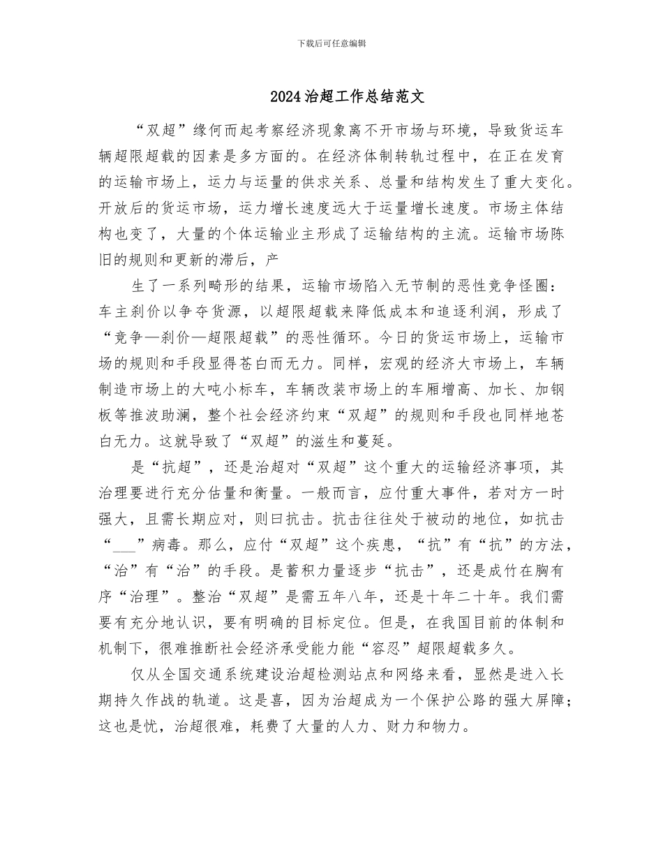 2024治超工作总结范文_第1页