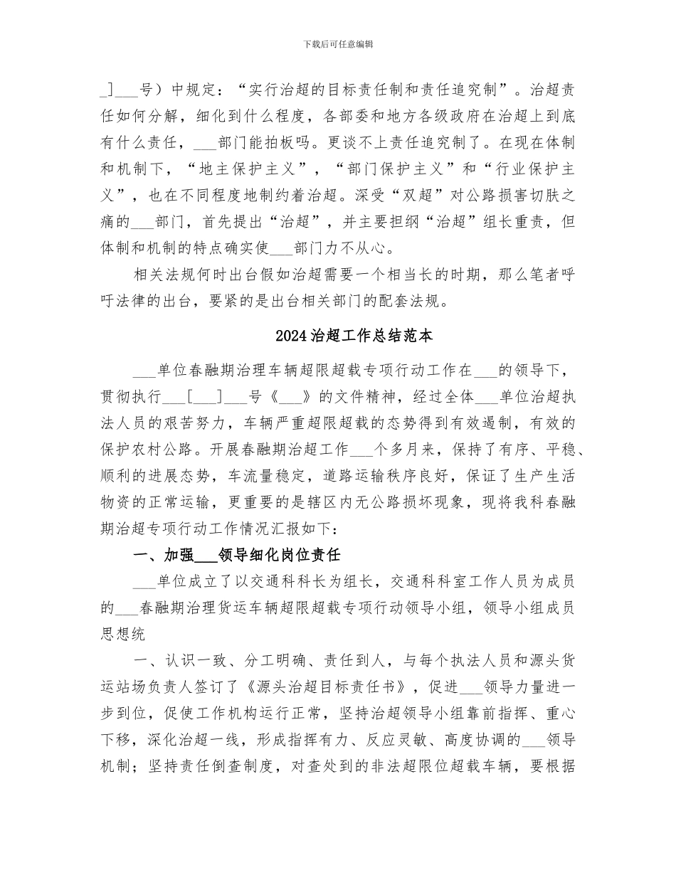 2024治超工作总结范文_第3页