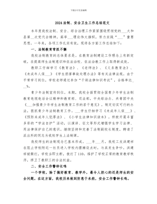 2024法制、安全卫生工作总结范文