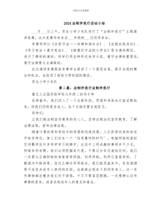 2024法制伴我行活动小结