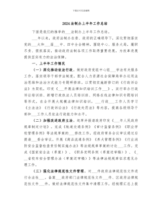2024法制办上半年工作总结