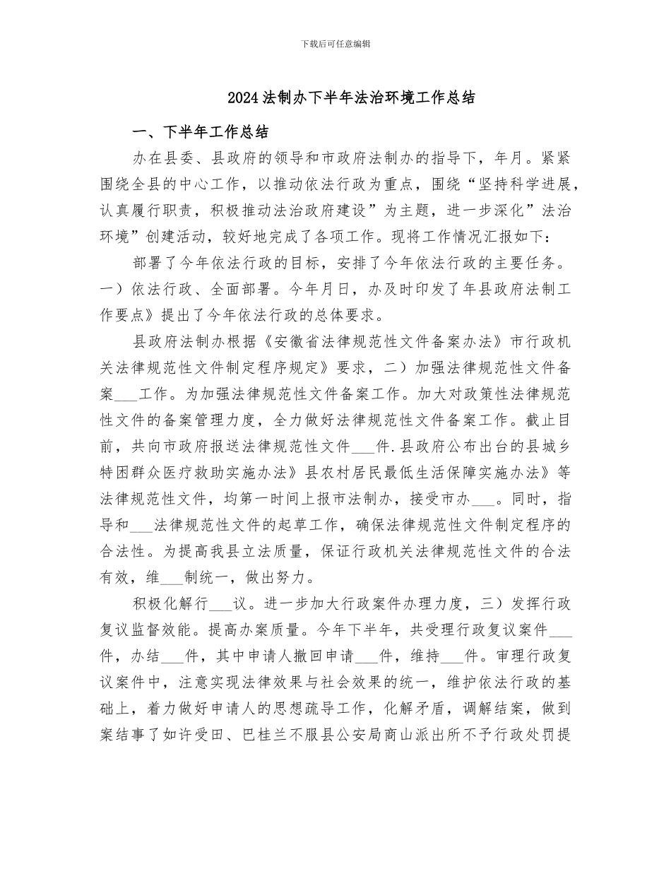 2024法制办下半年法治环境工作总结_第1页