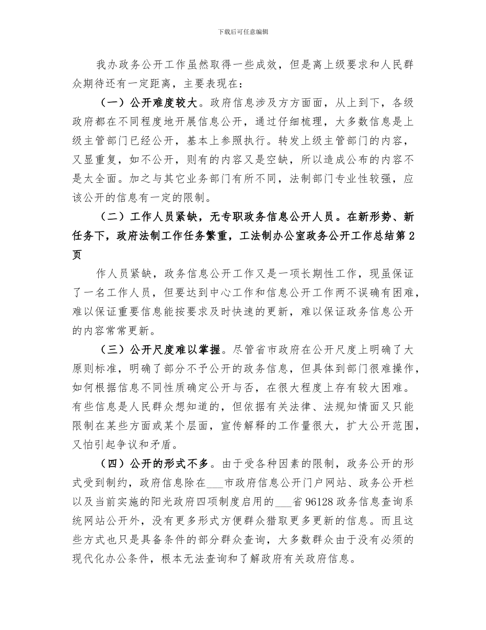 2024法制办公室政务公开工作总结_第3页