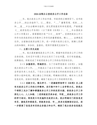 2024法制办公室政务公开工作总结