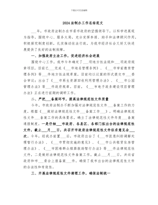 2024法制办工作总结范文