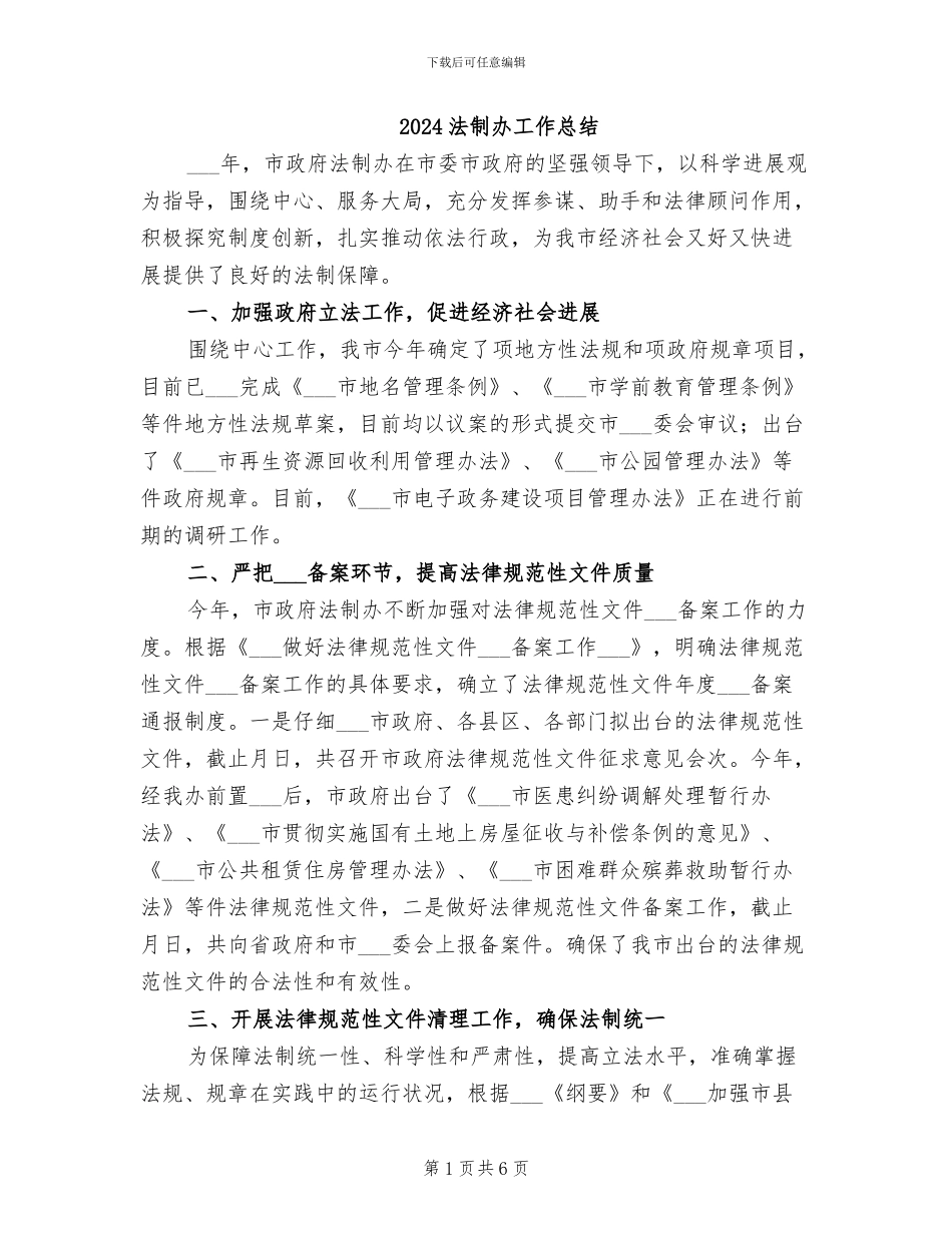 2024法制办工作总结_第1页