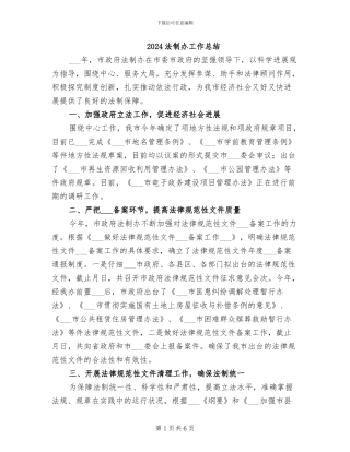 2024法制办工作总结
