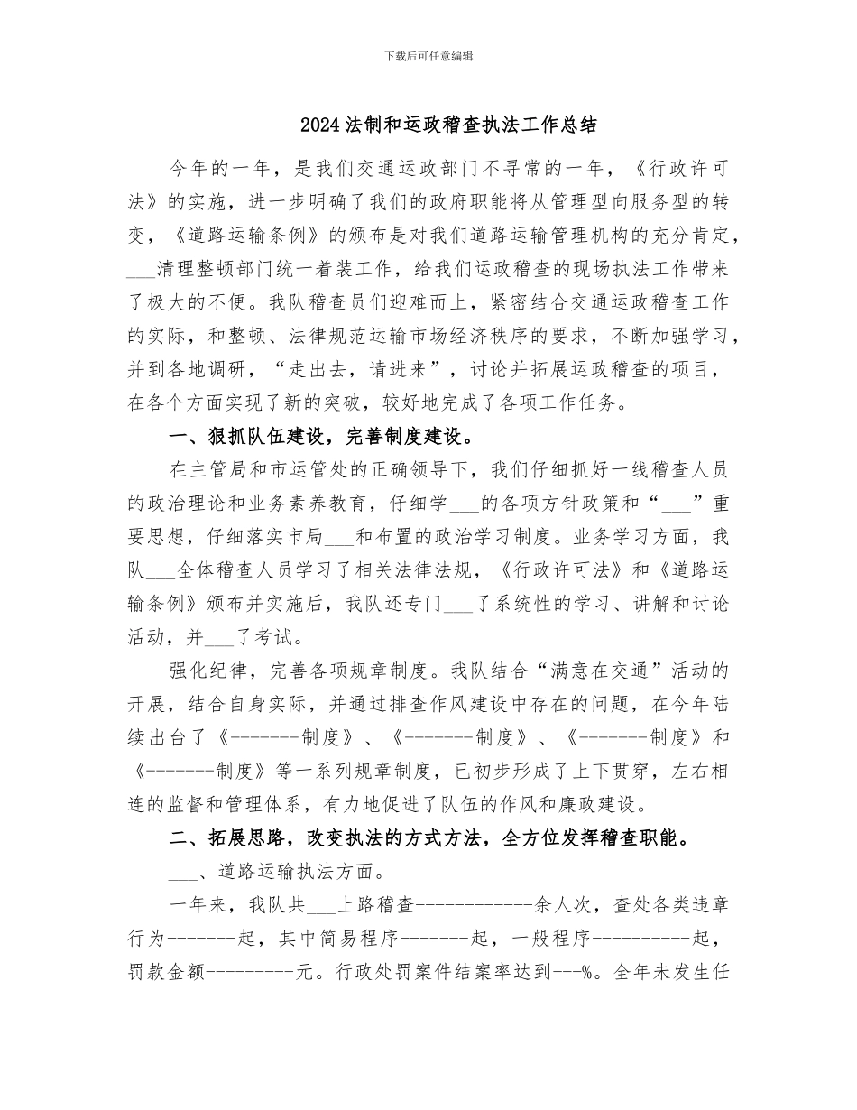 2024法制和运政稽查执法工作总结_第1页
