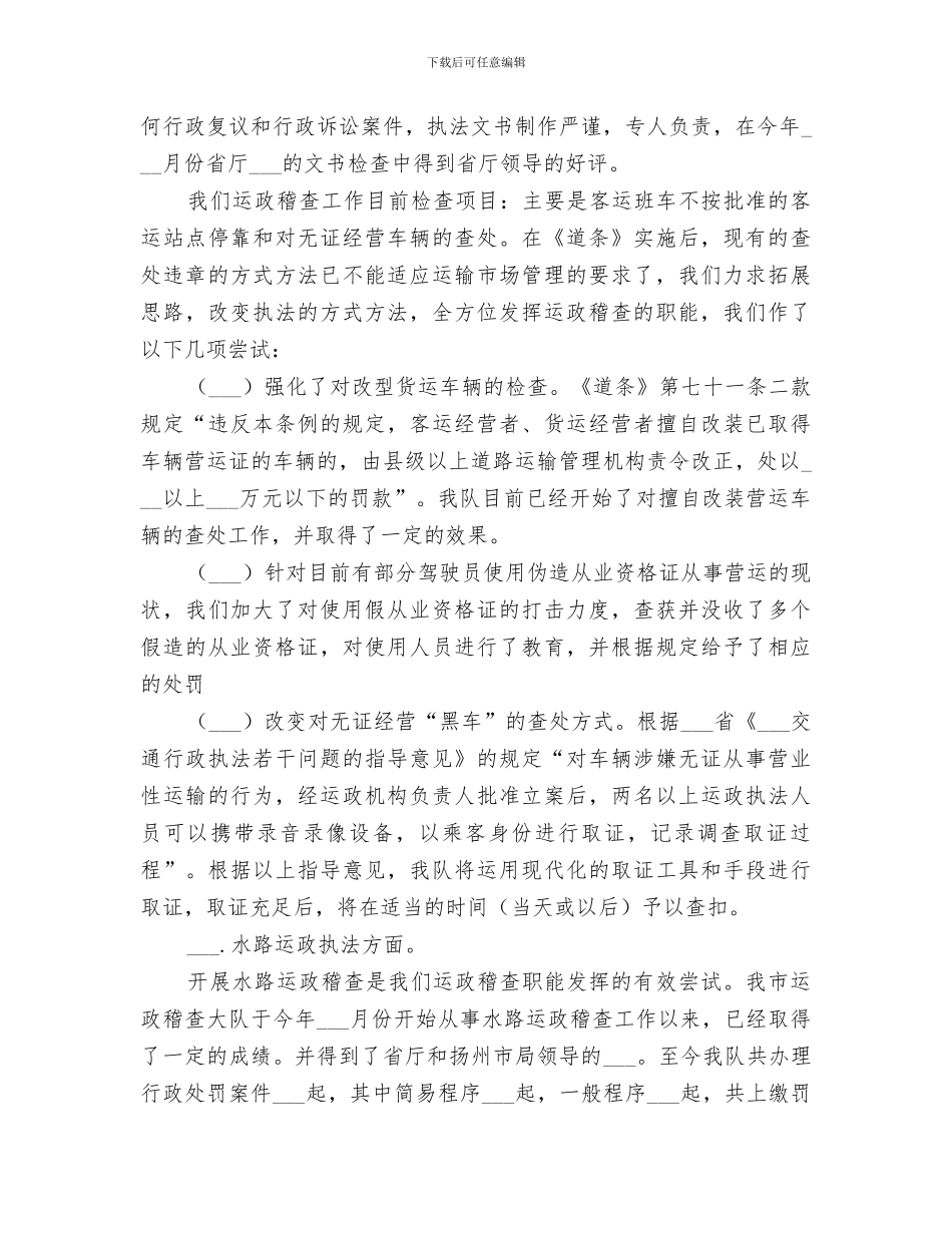 2024法制和运政稽查执法工作总结_第2页